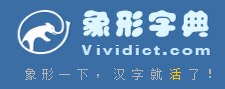 象形字典logo